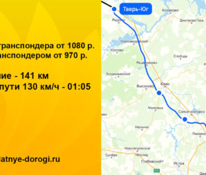 Сколько стоит платная дорога Москва — Тверь