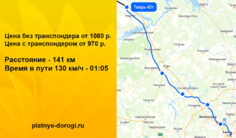 Сколько стоит платная дорога Москва — Тверь