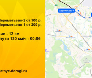 Сколько стоит платная дорога Москва — Шереметьево