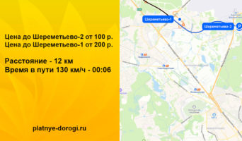 Сколько стоит платная дорога Москва — Шереметьево