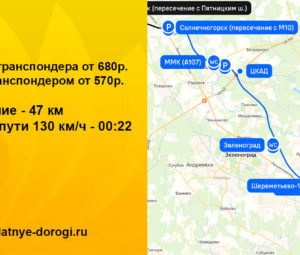Сколько стоит платная дорога Москва — Солнечногорск