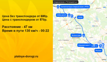 Сколько стоит платная дорога Москва — Солнечногорск
