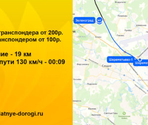 Сколько стоит платная дорога Москва — Зеленоград
