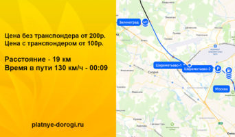 Сколько стоит платная дорога Москва — Зеленоград